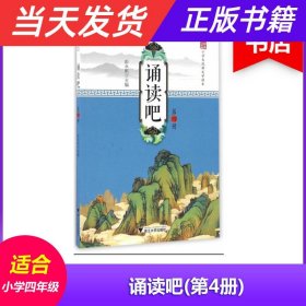 诵读吧 第四册 中华小书生 小学生经典文学读本