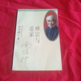 禅宗与道家
