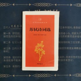 苏轼诗词选（中华经典指掌文库）