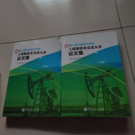 第二届中国油气开采工程新技术交流大会论文集(上下)