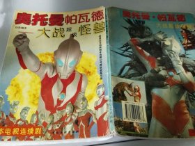 奥特曼·帕瓦特:大战超级怪兽