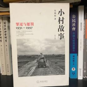 小村故事：罪过与惩罚（1931-1997）