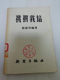 桃树栽培（路广明编著，新农出版社1951年初版2千册）2024.6.2日上