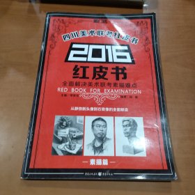 2016四川美术联考红皮书——素描篇