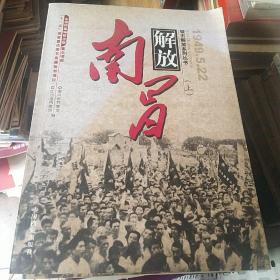 南昌解放 1949.5.22（全二册）
