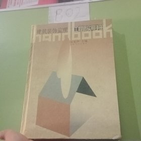 建筑裝飾監(jiān)理工程師實(shí)用手冊(cè)