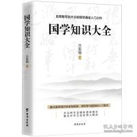 吕思勉写给大众的国学通俗入门之作：国学知识大全