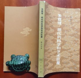 《朱载堉 明代的科学和艺术巨星》j