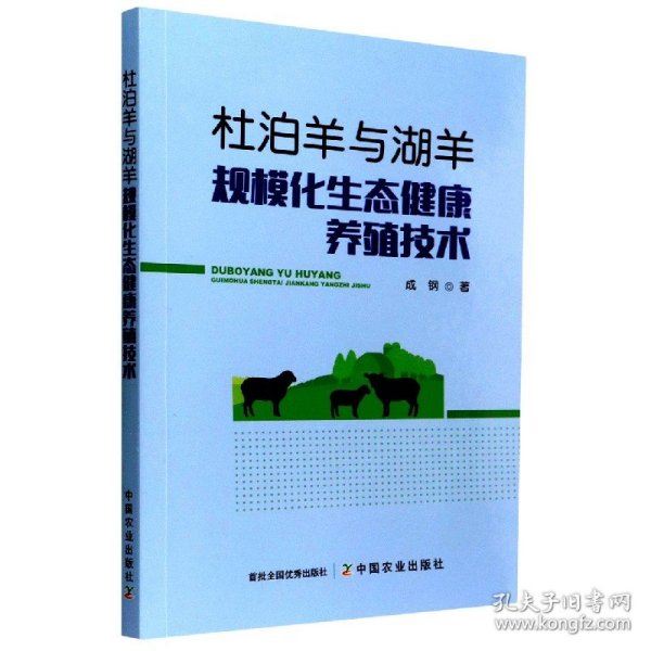 杜泊羊与湖羊规模化生态健康养殖技术