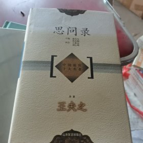 中国儒哲十大名著：思问录