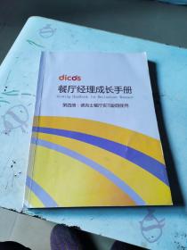 德克士餐厅经理成长手册.第四册:德克士餐厅实习副理使用【品相一般】