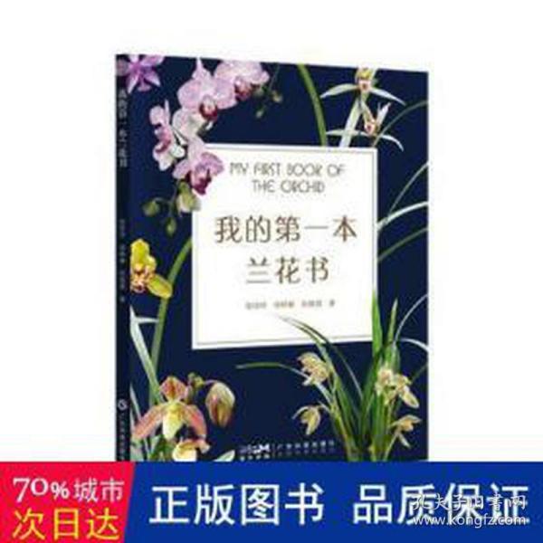 我的第一本兰花书 兰花鉴赏 兰花养护 兰花识别 兰花病虫害诊断防治 兰花保护兰花繁育 兰花选育 兰花栽培 广东科技