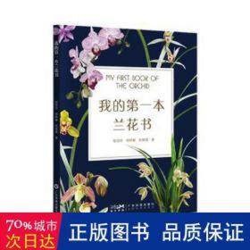 我的第一本兰花书 兰花鉴赏 兰花养护 兰花识别 兰花病虫害诊断防治 兰花保护兰花繁育 兰花选育 兰花栽培 广东科技