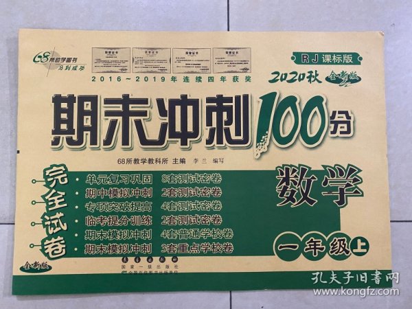 2016秋 一年级数学上（RJ课标版）（人教版） 期末冲刺100分