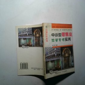 中小型零售業(yè)經(jīng)營管理實務 內頁有褶皺