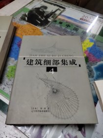 建筑细部集成 4