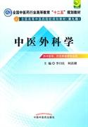 全国中医药行业高等教育“十二五”规划教材·全国高等中医药院校规划教材（第9版）：中医外科学