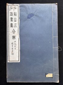 民国珂罗版《 石溪山水石涛书画合册 》 8开