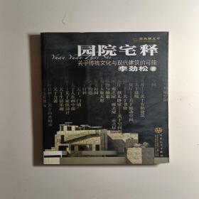 园院宅释：关于传统文化与现代建筑的可能——建筑师文萃