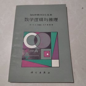 数学逻辑与推理