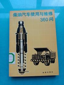 柴油汽车使用与维修360问