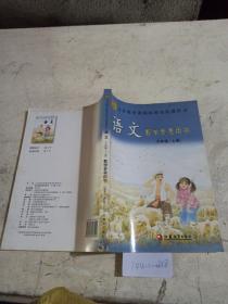 《義務(wù)教育課程標準實驗教科書語文》教學參考用書 六年級上冊