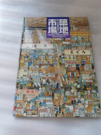 絵本地球ライブラリー 筑地市场 絵でみる鱼市场の一日（日文，无书衣）