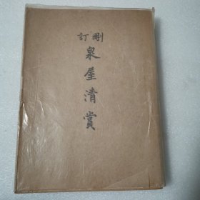 删订泉屋清赏（昭和九年珂罗版精印）