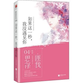 如果这一秒，我没遇见你（典藏纪念版）