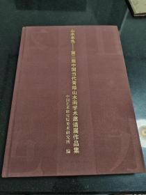 山水本色—第二届中国当代青绿山水画学术邀请展作品集