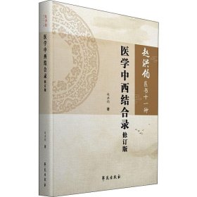 医学中西结合录修订版（赵洪钧医书十一种）