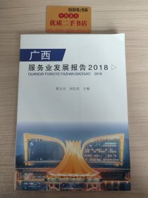 广西服务业发展报告.2018