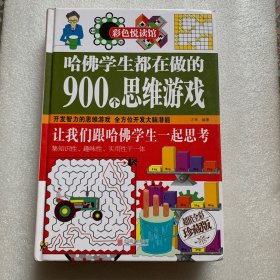 哈佛学生都在做的900个思维游戏