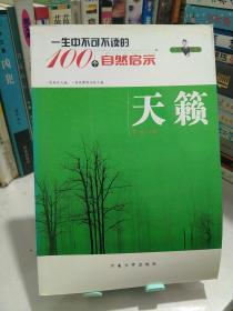 一生中不可不读的100个自然启示：天籁