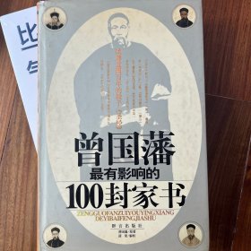 曾国藩最有影响的100封家书