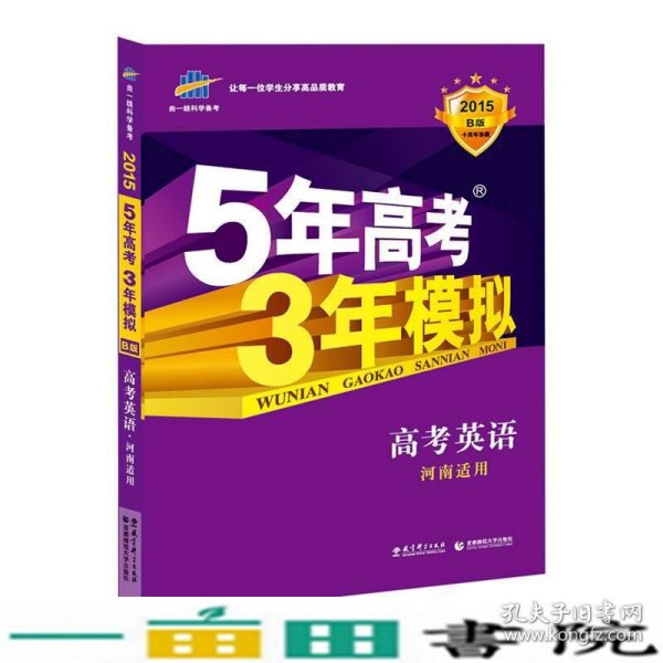 曲一线科学备考·5年高考3年模拟：高考英语（河南适用 2015 B版）