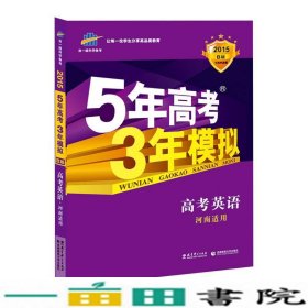 曲一线科学备考·5年高考3年模拟：高考英语（河南适用 2015 B版）