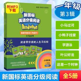 保正版！新国标英语分级阅读 1年级 第3辑(1-5)9787544644846上海外语教育出版社作者