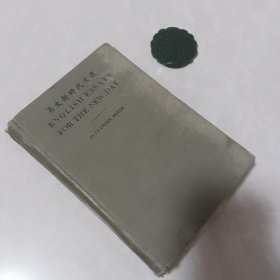 1933年《英文新时代文选》布面精装