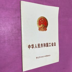 中华人民共和国工会法