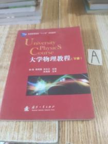 大學物理教程/普通高等院?！笆逡?guī)”劃教材（下冊）