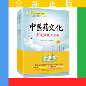 中医药文化进校园丛书·中医药文化普及读本（6册套装）