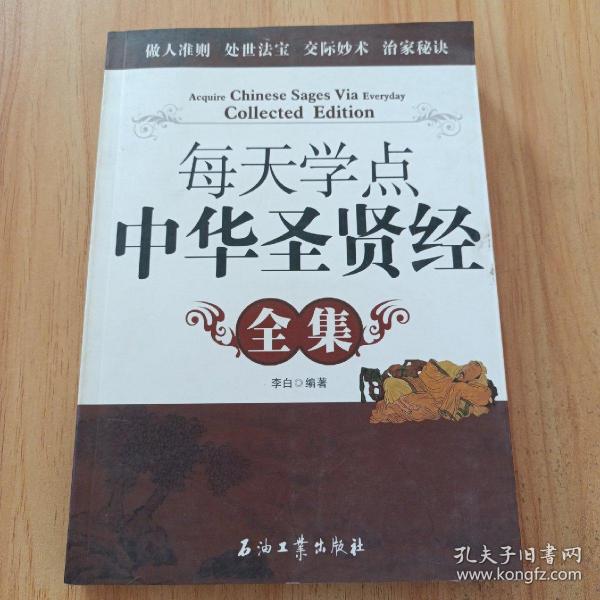 每天学点中华圣贤经全集