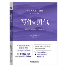 【正版新书】写作的勇气成为写作高手的训练手册