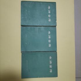 水浒全传（全三册）75年1版1印