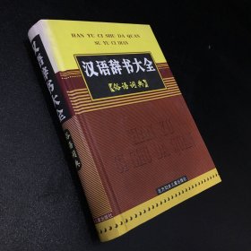 汉语辞书大全【俗语词典】