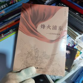 烽火浦东—红色革命故事（正版，全新有塑封）