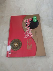 中国罗盘详解 馆藏 正版 无笔迹