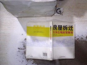 房屋拆迁具体法规政策解析