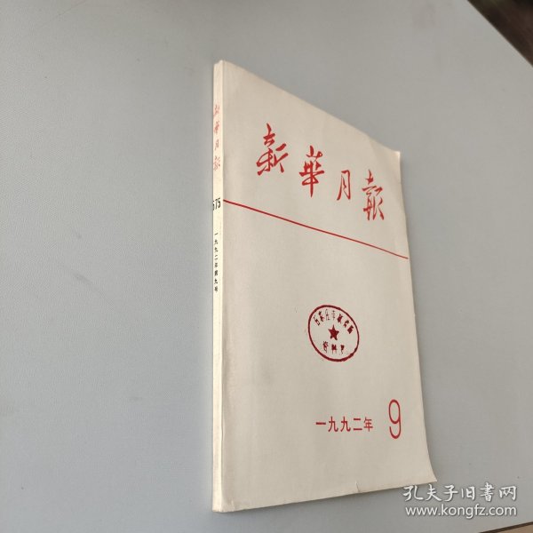 新华月报1992.9